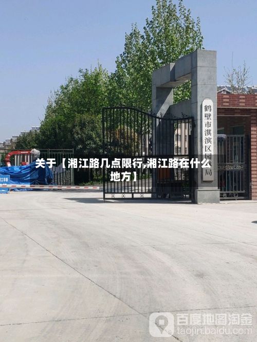 关于【湘江路几点限行,湘江路在什么地方】