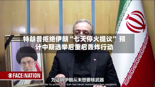 特朗普拒绝伊朗“七天停火提议” 预计中期选举后重启轰炸行动