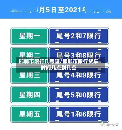 邯郸市限行几号罐/邯郸市限行货车时间几点到几点