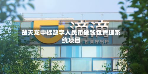 楚天龙中标数字人民币硬钱包管理系统项目-第2张图片