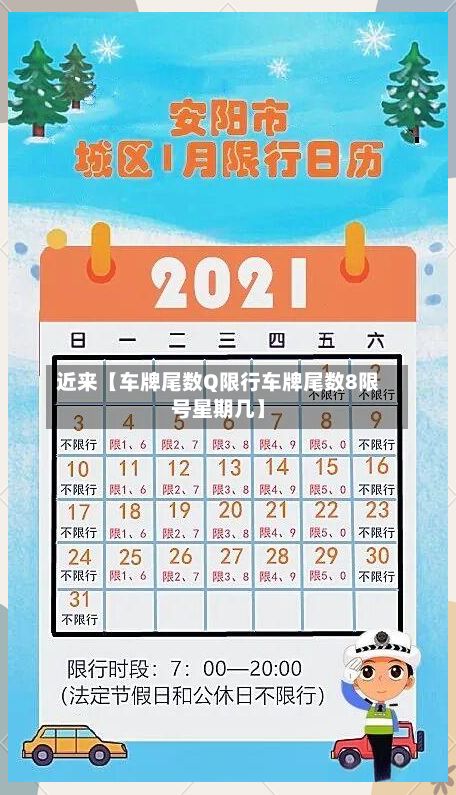 近来【车牌尾数Q限行车牌尾数8限号星期几】