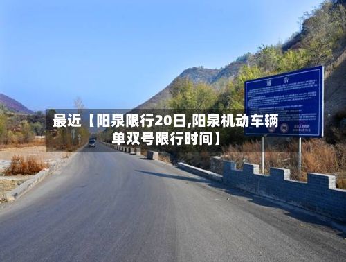最近【阳泉限行20日,阳泉机动车辆单双号限行时间】