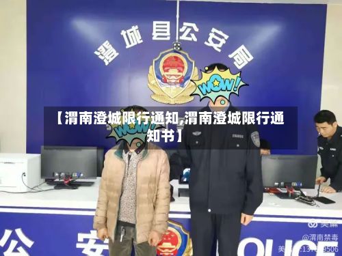 【渭南澄城限行通知,渭南澄城限行通知书】-第2张图片