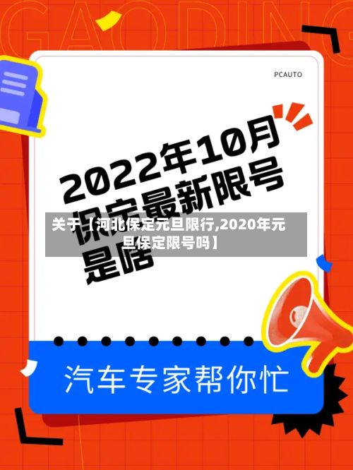 关于【河北保定元旦限行,2020年元旦保定限号吗】-第3张图片