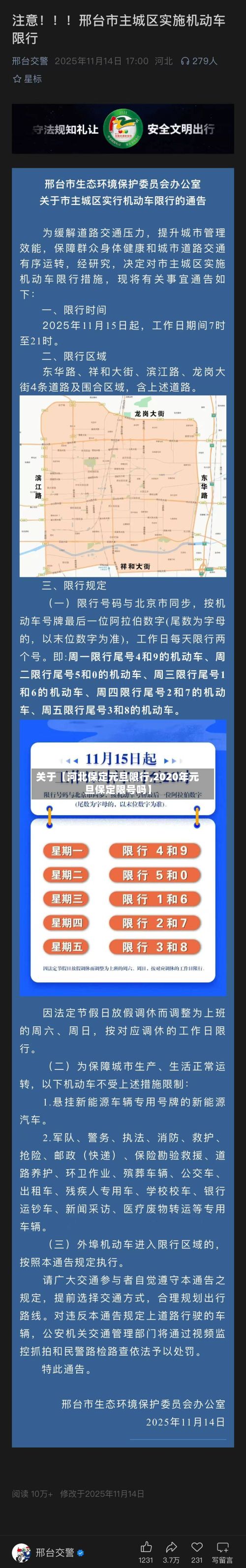 关于【河北保定元旦限行,2020年元旦保定限号吗】-第2张图片