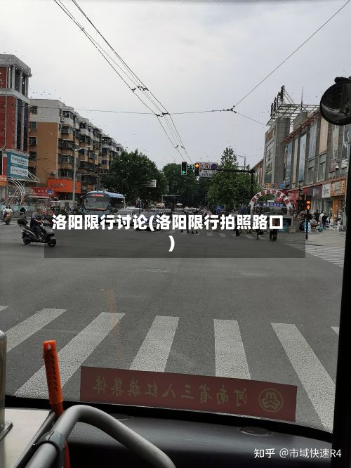 洛阳限行讨论(洛阳限行拍照路口)-第2张图片