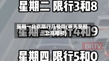星期一北京限行几号啊(明天星期一北京限号)-第2张图片