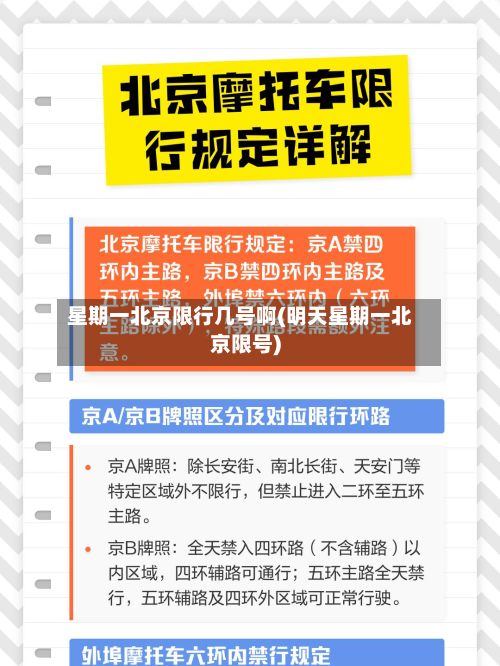 星期一北京限行几号啊(明天星期一北京限号)-第3张图片