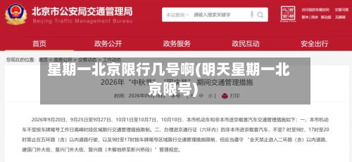 星期一北京限行几号啊(明天星期一北京限号)