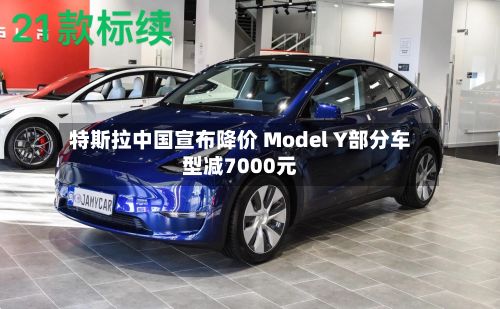 特斯拉中国宣布降价 Model Y部分车型减7000元-第3张图片