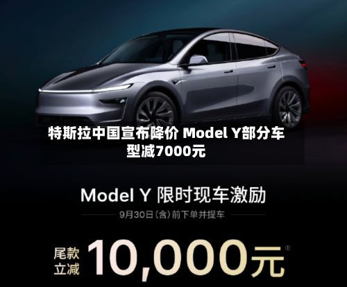 特斯拉中国宣布降价 Model Y部分车型减7000元