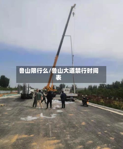 鲁山限行么/鲁山大道禁行时间表