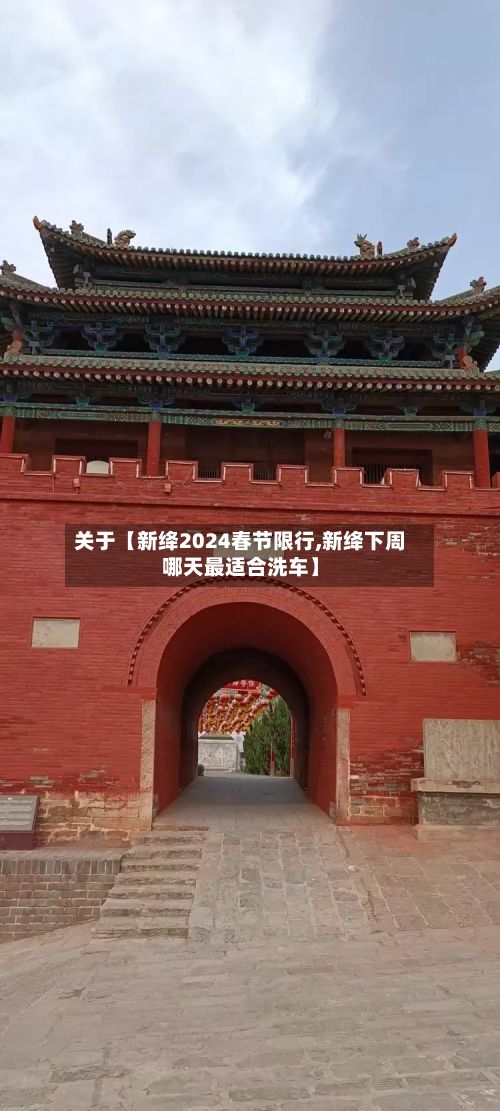 关于【新绛2024春节限行,新绛下周哪天最适合洗车】-第3张图片