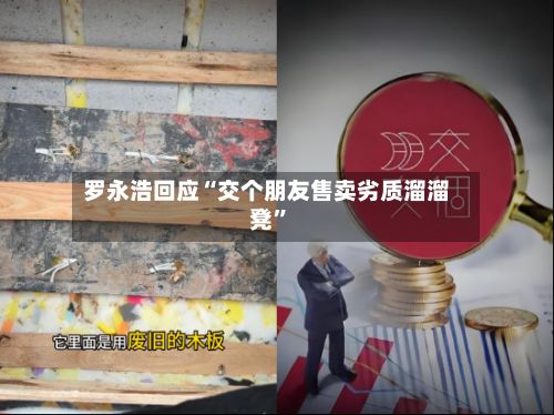 罗永浩回应“交个朋友售卖劣质溜溜凳”