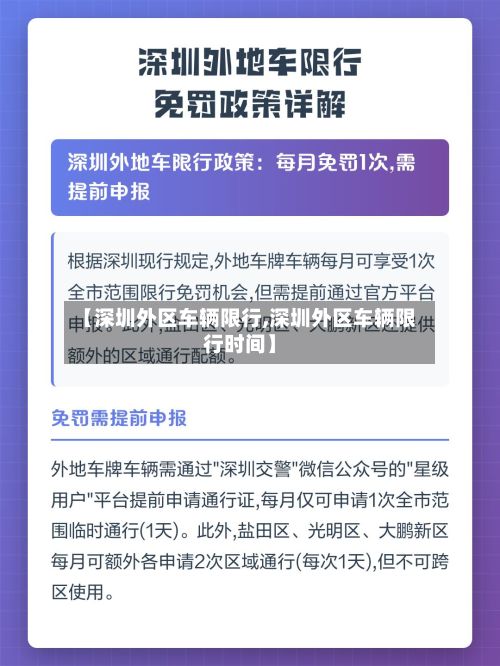 【深圳外区车辆限行,深圳外区车辆限行时间】