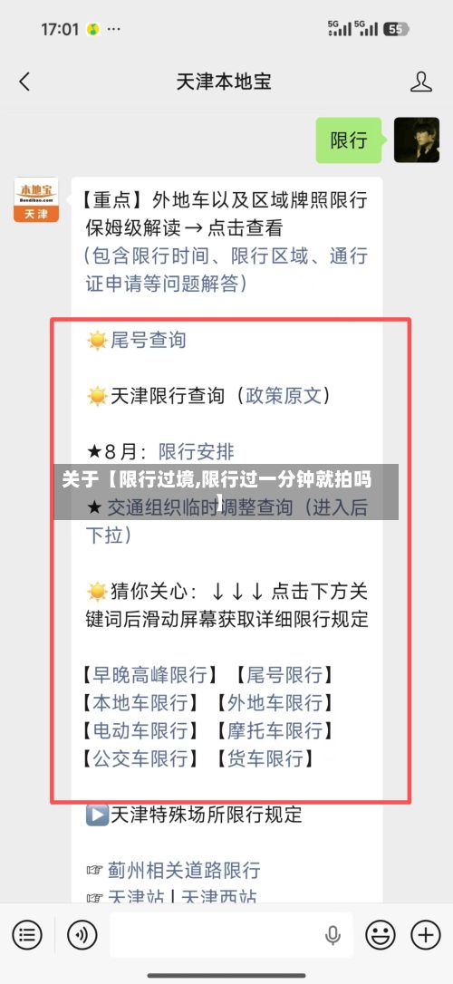 关于【限行过境,限行过一分钟就拍吗】