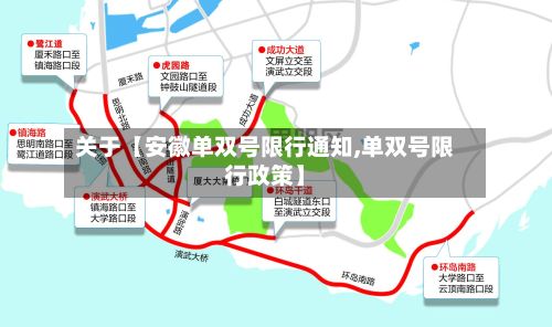 关于【安徽单双号限行通知,单双号限行政策】-第2张图片