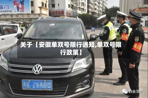 关于【安徽单双号限行通知,单双号限行政策】