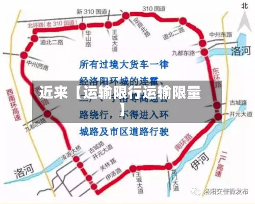 近来【运输限行运输限量】