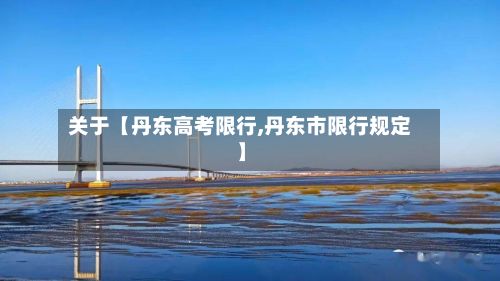 关于【丹东高考限行,丹东市限行规定】