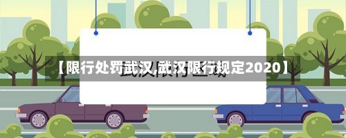 【限行处罚武汉,武汉限行规定2020】