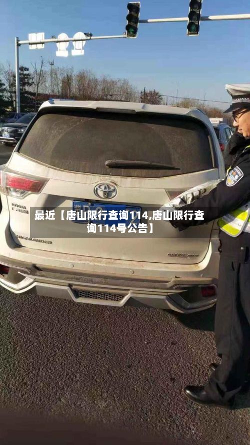 最近【唐山限行查询114,唐山限行查询114号公告】