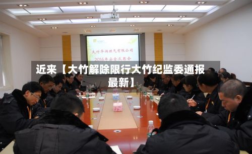 近来【大竹解除限行大竹纪监委通报最新】-第3张图片