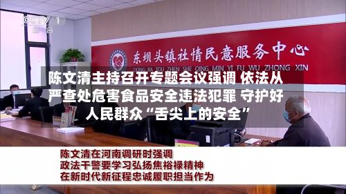 陈文清主持召开专题会议强调 依法从严查处危害食品安全违法犯罪 守护好人民群众“舌尖上的安全”-第2张图片
