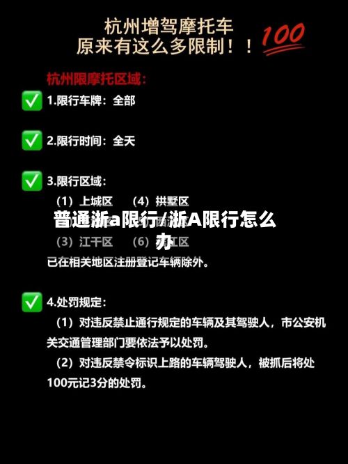 普通浙a限行/浙A限行怎么办