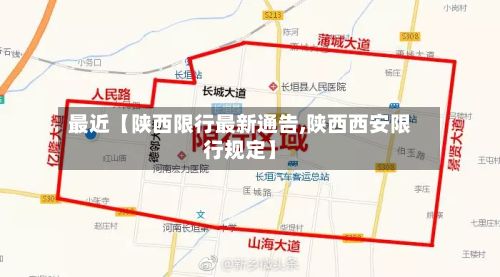 最近【陕西限行最新通告,陕西西安限行规定】-第2张图片