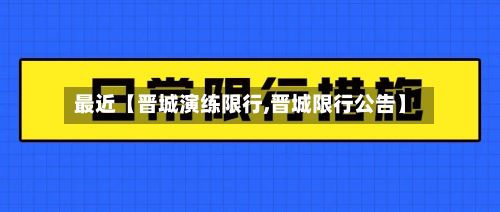 最近【晋城演练限行,晋城限行公告】-第2张图片