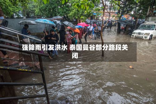 强降雨引发洪水 泰国曼谷部分路段关闭