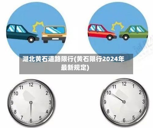 湖北黄石道路限行(黄石限行2024年最新规定)
