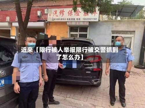 近来【限行被人举报限行被交警抓到了怎么办】-第3张图片