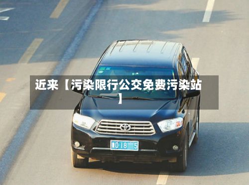 近来【污染限行公交免费污染站】-第3张图片