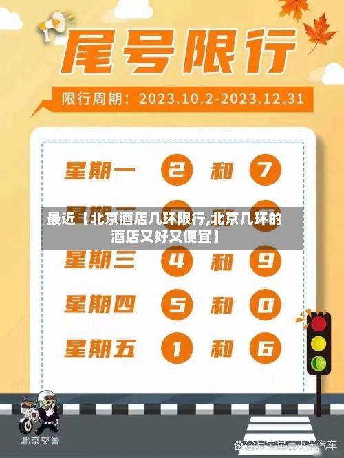 最近【北京酒店几环限行,北京几环的酒店又好又便宜】-第2张图片
