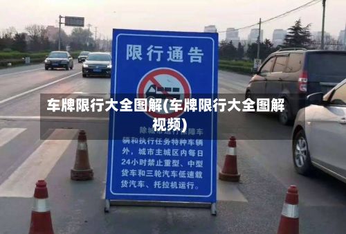 车牌限行大全图解(车牌限行大全图解视频)-第2张图片
