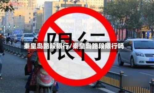 秦皇岛路段限行/秦皇岛路段限行吗-第3张图片