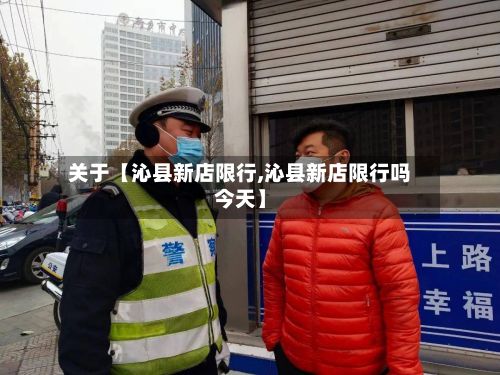 关于【沁县新店限行,沁县新店限行吗今天】-第2张图片