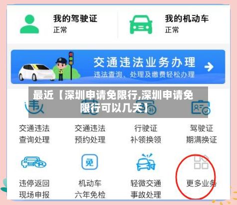 最近【深圳申请免限行,深圳申请免限行可以几天】-第2张图片