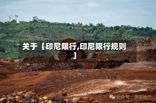 关于【印尼限行,印尼限行规则】