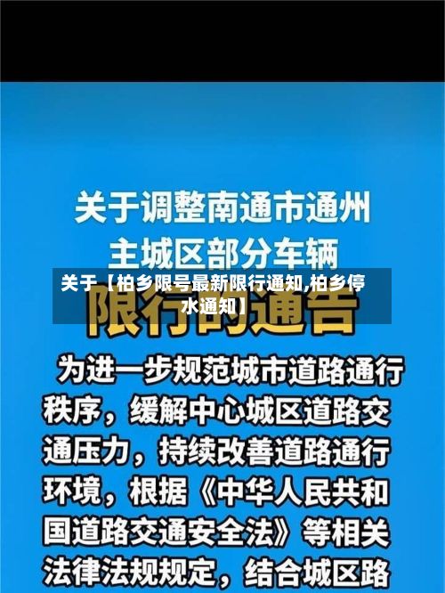 关于【柏乡限号最新限行通知,柏乡停水通知】-第2张图片