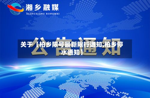 关于【柏乡限号最新限行通知,柏乡停水通知】-第3张图片