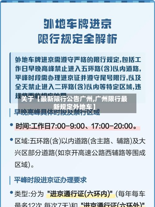 关于【最新限行公告广州,广州限行最新规定外地车】-第2张图片