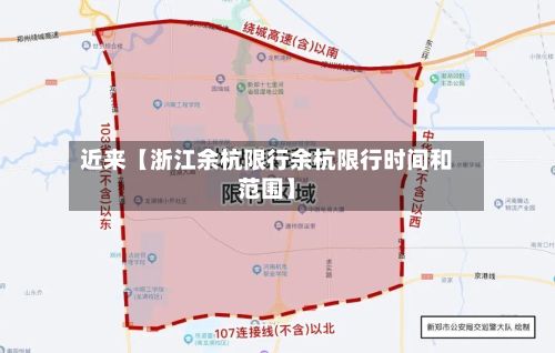 近来【浙江余杭限行余杭限行时间和范围】-第2张图片