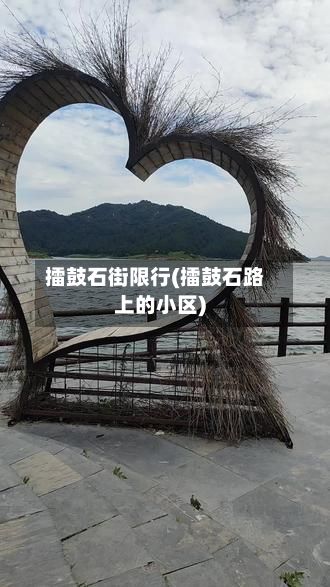 擂鼓石街限行(擂鼓石路上的小区)