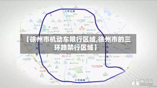 【徐州市机动车限行区域,徐州市的三环路禁行区域】-第2张图片