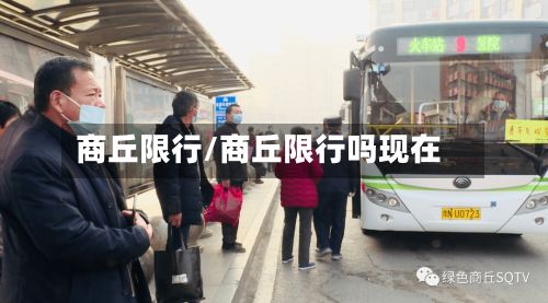 商丘限行/商丘限行吗现在