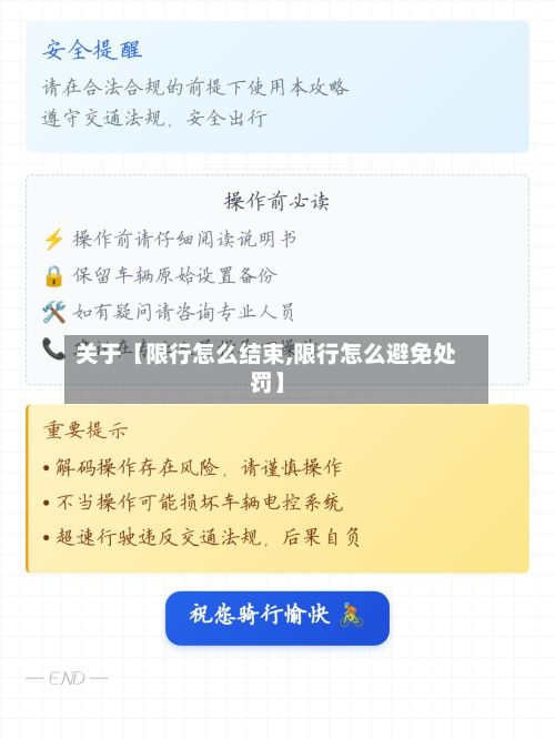 关于【限行怎么结束,限行怎么避免处罚】