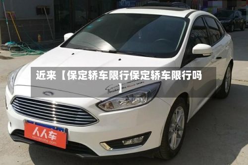近来【保定轿车限行保定轿车限行吗】-第3张图片